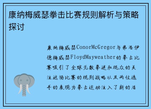 康纳梅威瑟拳击比赛规则解析与策略探讨
