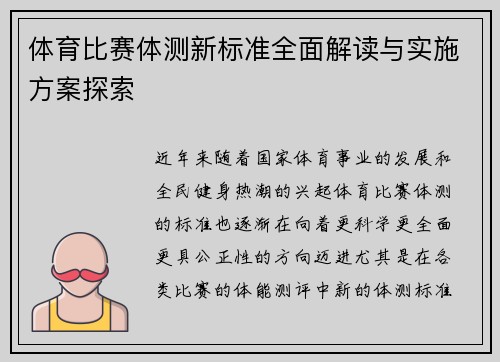 体育比赛体测新标准全面解读与实施方案探索