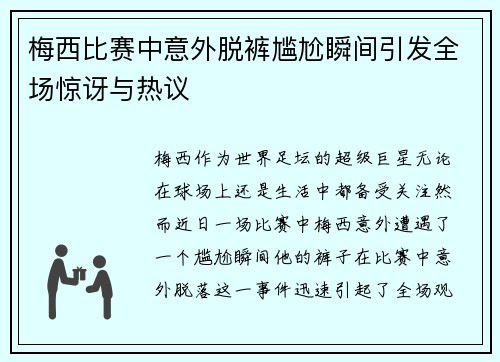 梅西比赛中意外脱裤尴尬瞬间引发全场惊讶与热议
