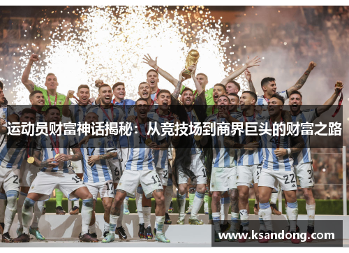 运动员财富神话揭秘：从竞技场到商界巨头的财富之路