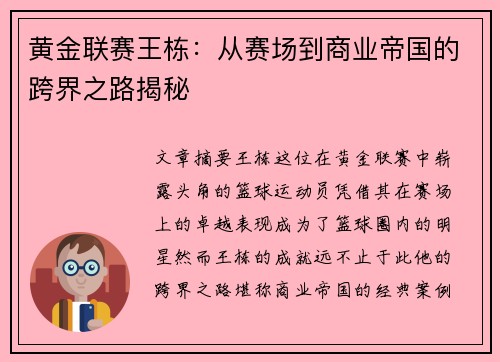 黄金联赛王栋：从赛场到商业帝国的跨界之路揭秘