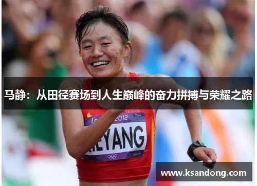 马静：从田径赛场到人生巅峰的奋力拼搏与荣耀之路