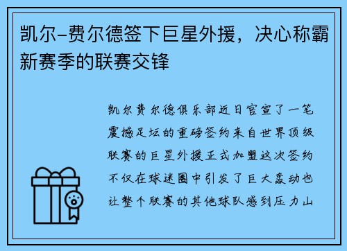 凯尔-费尔德签下巨星外援，决心称霸新赛季的联赛交锋