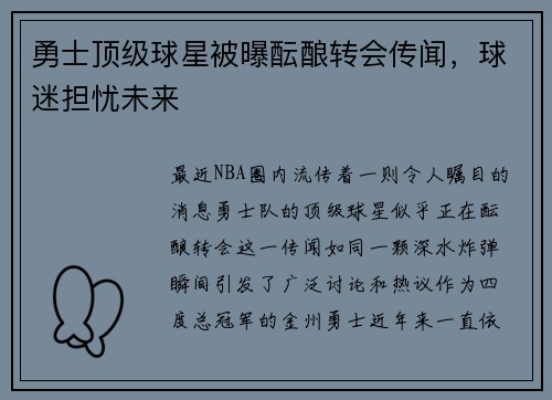 勇士顶级球星被曝酝酿转会传闻，球迷担忧未来