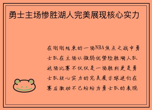 勇士主场惨胜湖人完美展现核心实力
