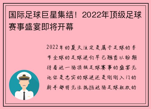国际足球巨星集结！2022年顶级足球赛事盛宴即将开幕