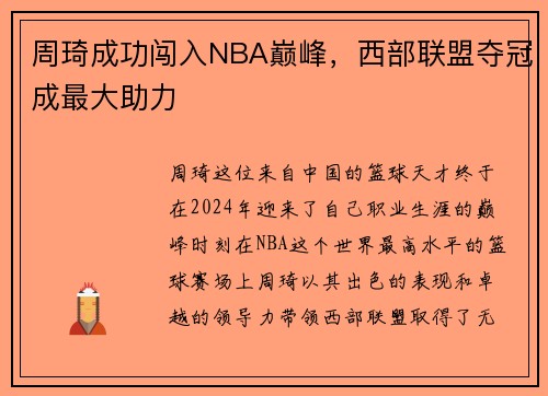 周琦成功闯入NBA巅峰，西部联盟夺冠成最大助力