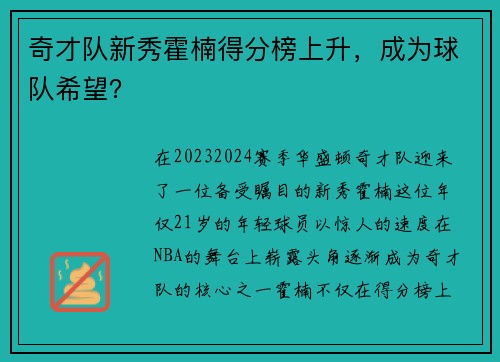 奇才队新秀霍楠得分榜上升，成为球队希望？