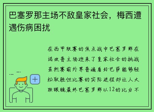 巴塞罗那主场不敌皇家社会，梅西遭遇伤病困扰