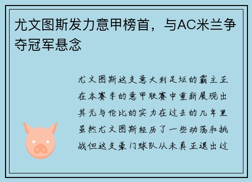 尤文图斯发力意甲榜首，与AC米兰争夺冠军悬念