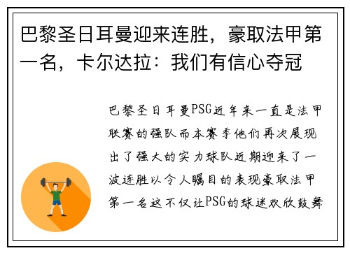 巴黎圣日耳曼迎来连胜，豪取法甲第一名，卡尔达拉：我们有信心夺冠