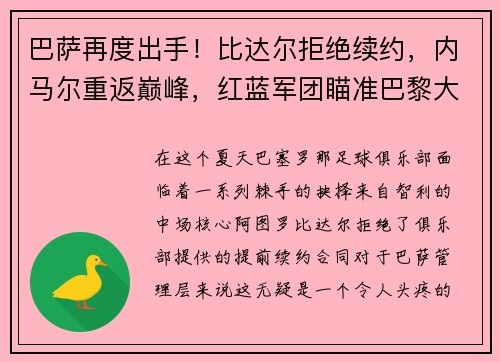 巴萨再度出手！比达尔拒绝续约，内马尔重返巅峰，红蓝军团瞄准巴黎大将