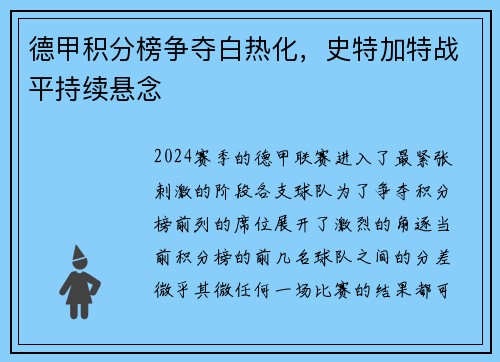 德甲积分榜争夺白热化，史特加特战平持续悬念