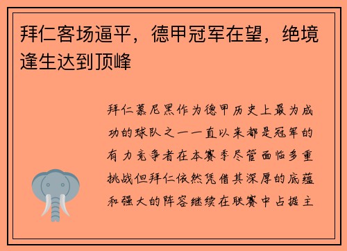 拜仁客场逼平，德甲冠军在望，绝境逢生达到顶峰