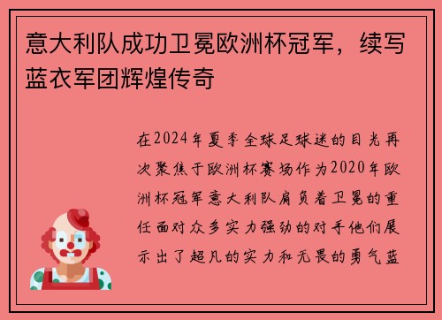 意大利队成功卫冕欧洲杯冠军，续写蓝衣军团辉煌传奇