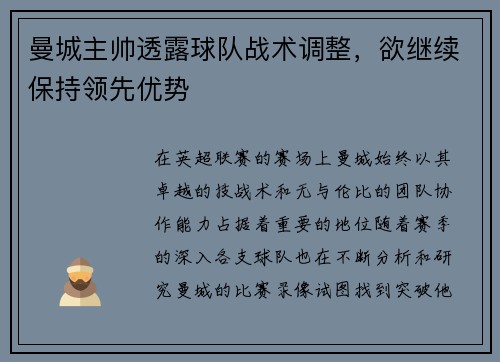 曼城主帅透露球队战术调整，欲继续保持领先优势