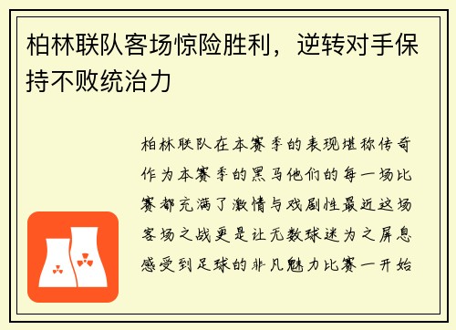 柏林联队客场惊险胜利，逆转对手保持不败统治力
