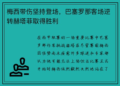梅西带伤坚持登场，巴塞罗那客场逆转赫塔菲取得胜利