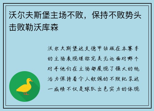 沃尔夫斯堡主场不败，保持不败势头击败勒沃库森