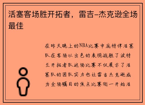 活塞客场胜开拓者，雷吉-杰克逊全场最佳
