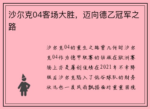 沙尔克04客场大胜，迈向德乙冠军之路