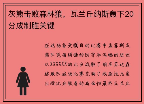 灰熊击败森林狼，瓦兰丘纳斯轰下20分成制胜关键