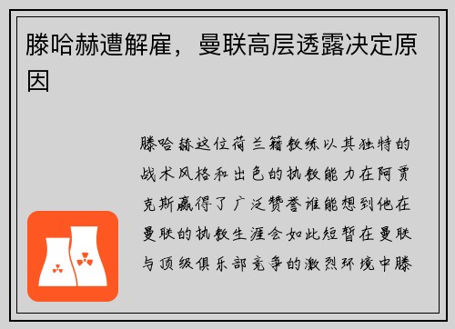 滕哈赫遭解雇，曼联高层透露决定原因