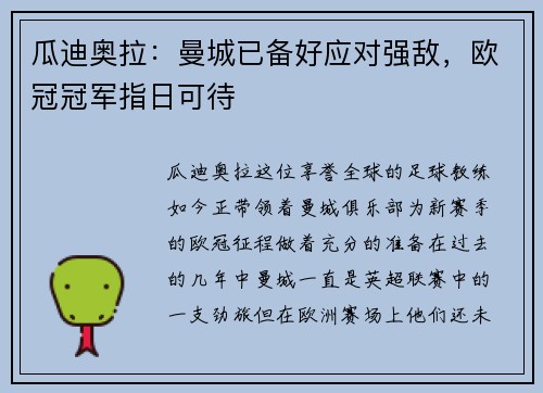 瓜迪奥拉：曼城已备好应对强敌，欧冠冠军指日可待
