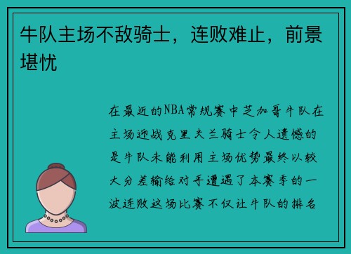 牛队主场不敌骑士，连败难止，前景堪忧