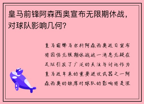 皇马前锋阿森西奥宣布无限期休战，对球队影响几何？