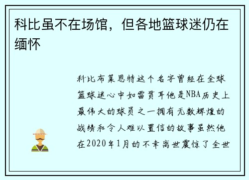 科比虽不在场馆，但各地篮球迷仍在缅怀