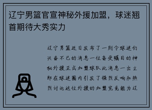 辽宁男篮官宣神秘外援加盟，球迷翘首期待大秀实力
