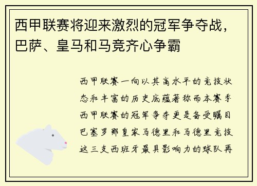 西甲联赛将迎来激烈的冠军争夺战，巴萨、皇马和马竞齐心争霸