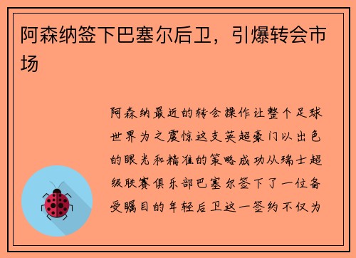 阿森纳签下巴塞尔后卫，引爆转会市场