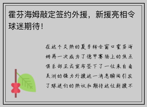 霍芬海姆敲定签约外援，新援亮相令球迷期待！