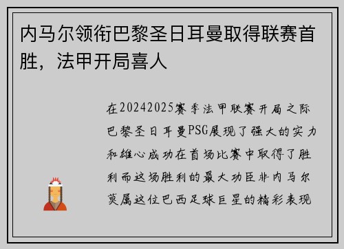 内马尔领衔巴黎圣日耳曼取得联赛首胜，法甲开局喜人