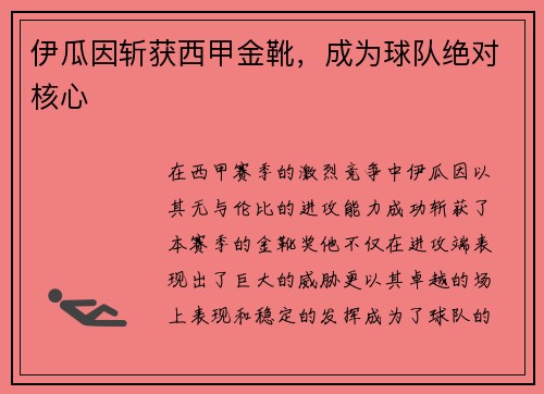 伊瓜因斩获西甲金靴，成为球队绝对核心