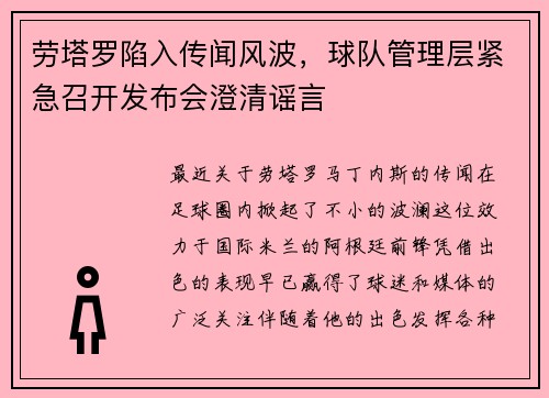 劳塔罗陷入传闻风波，球队管理层紧急召开发布会澄清谣言
