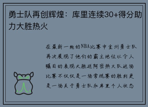 勇士队再创辉煌：库里连续30+得分助力大胜热火