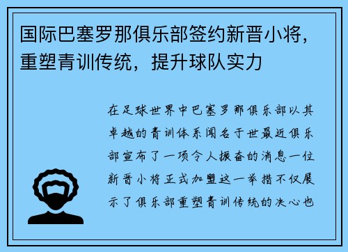 国际巴塞罗那俱乐部签约新晋小将，重塑青训传统，提升球队实力