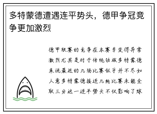 多特蒙德遭遇连平势头，德甲争冠竞争更加激烈