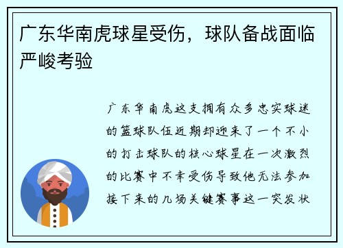 广东华南虎球星受伤，球队备战面临严峻考验