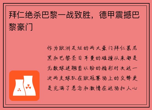 拜仁绝杀巴黎一战致胜，德甲震撼巴黎豪门
