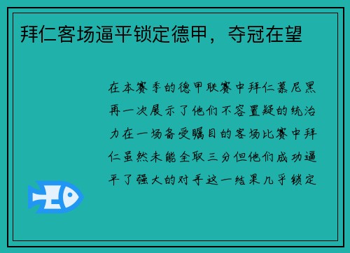 拜仁客场逼平锁定德甲，夺冠在望