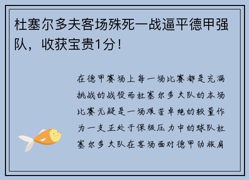 杜塞尔多夫客场殊死一战逼平德甲强队，收获宝贵1分！