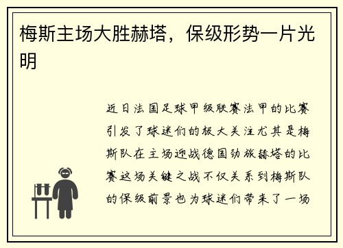 梅斯主场大胜赫塔，保级形势一片光明