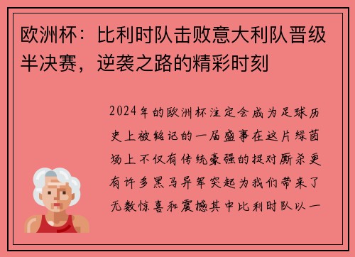 欧洲杯：比利时队击败意大利队晋级半决赛，逆袭之路的精彩时刻