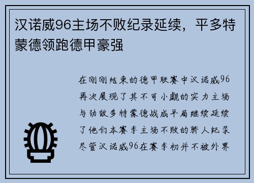 汉诺威96主场不败纪录延续，平多特蒙德领跑德甲豪强