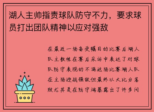 湖人主帅指责球队防守不力，要求球员打出团队精神以应对强敌