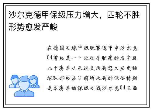 沙尔克德甲保级压力增大，四轮不胜形势愈发严峻